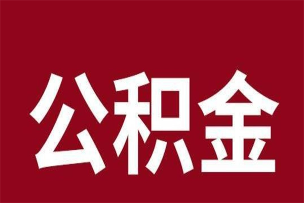 鹿邑公积金能在外地取吗（公积金可以外地取出来吗）