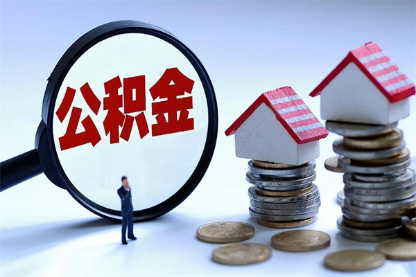 鹿邑公积金封存怎么取（公积金封存的怎么取）