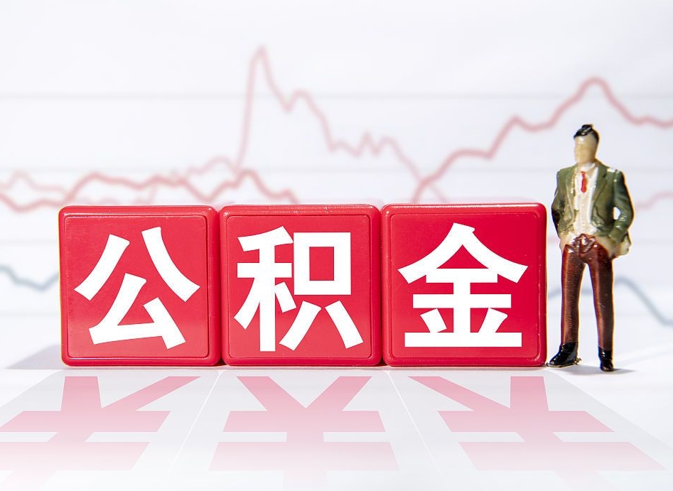 鹿邑公积金离职之后怎么提出来（公积金离职后怎么全部提取）