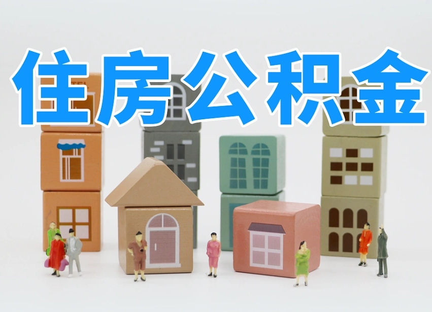 鹿邑公积金该怎么取出来（怎么取出来住房公积金）